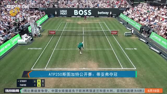 ATP250斯图加特公开赛：蒂亚弗夺冠