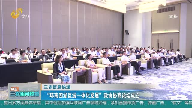 【三农信息快递】“环南四湖区域一体化发展”政协协商论坛成立