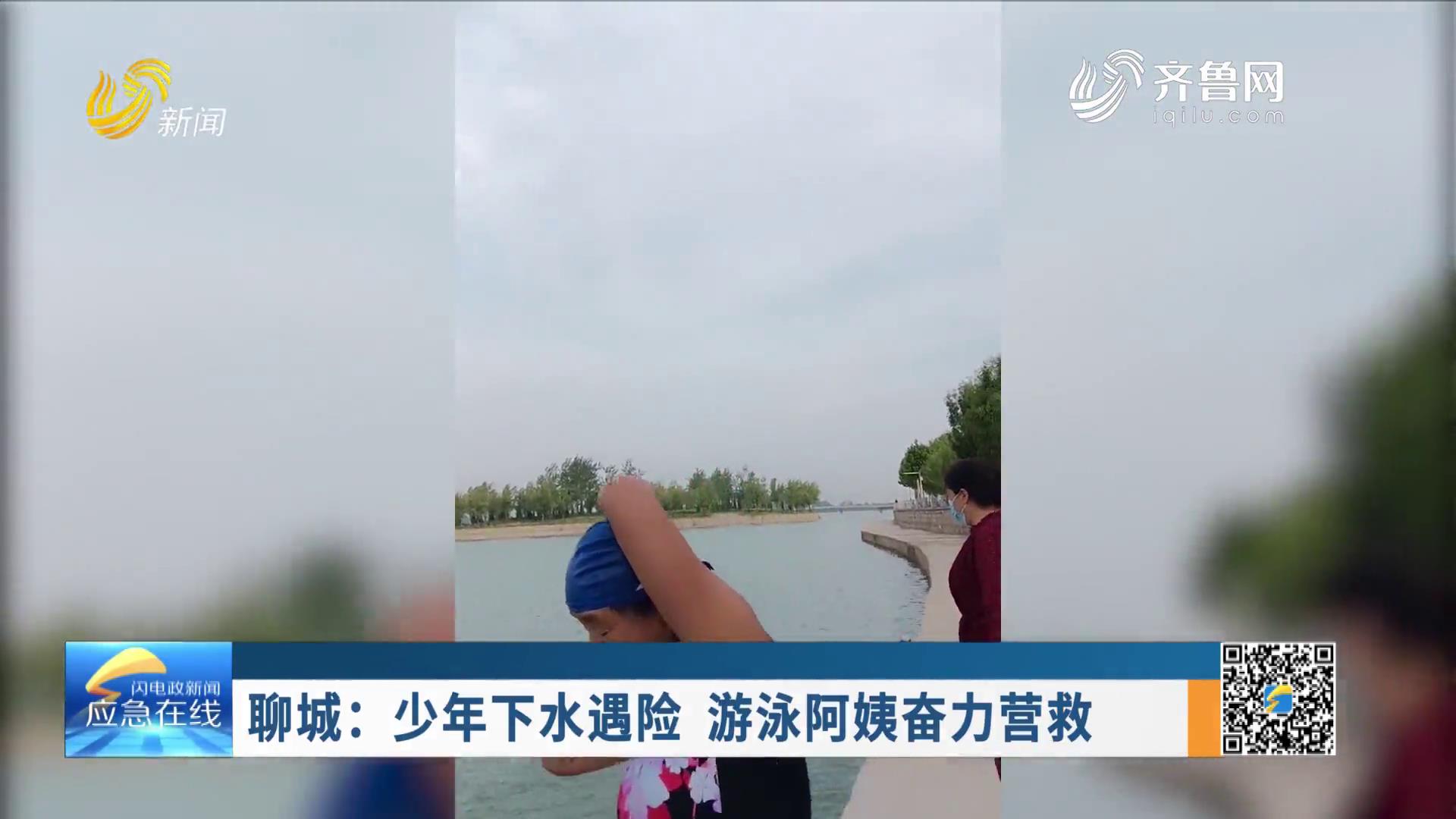 20230618：聊城：少年下水遇险 游泳阿姨奋力营救