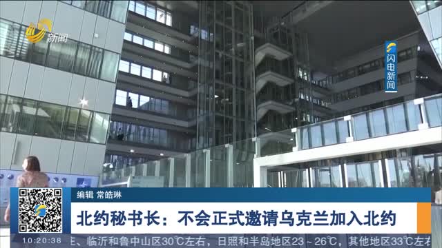北约秘书长：不会正式邀请乌克兰加入北约