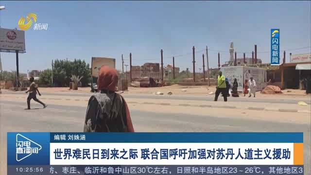 世界难民日到来之际 联合国呼吁加强对苏丹人道主义援助