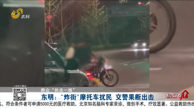【群众“执击一线”】东明：“炸街”摩托车扰民 交警果断出击