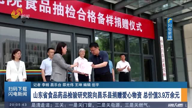 山东省食品药品检验研究院向昌乐县捐赠爱心物资 总价值3.9万余元