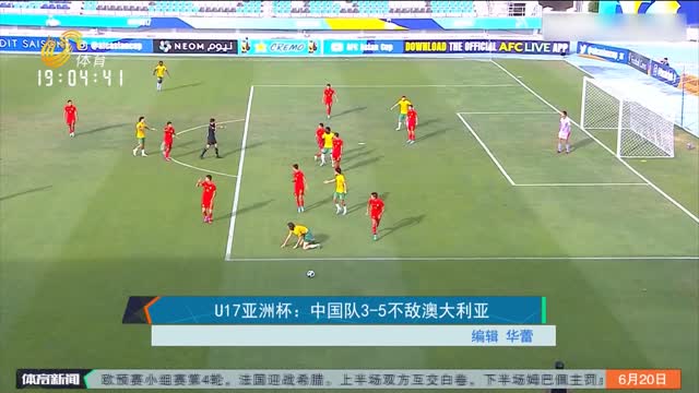 U17亚洲杯：中国队3-5不敌澳大利亚