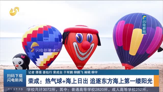 荣成：热气球+海上日出 追逐东方海上第一缕阳光