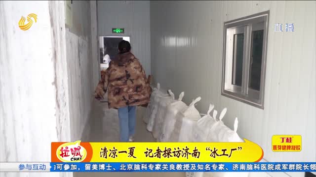 夏日清凉 记者探访济南“冰工厂”