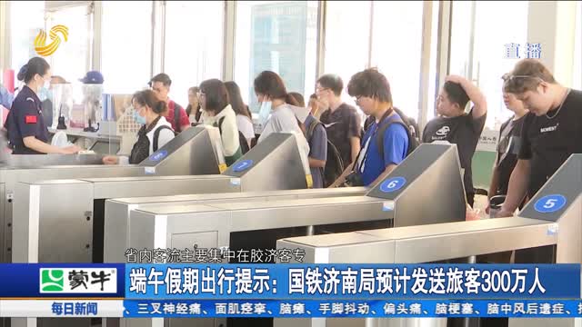 端午假期出行提示：国铁济南局预计发送旅客300万人