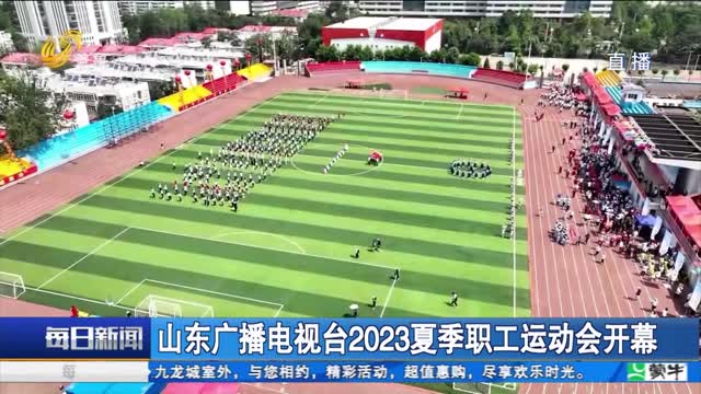 山东广播电视台2023夏季职工运动会开幕