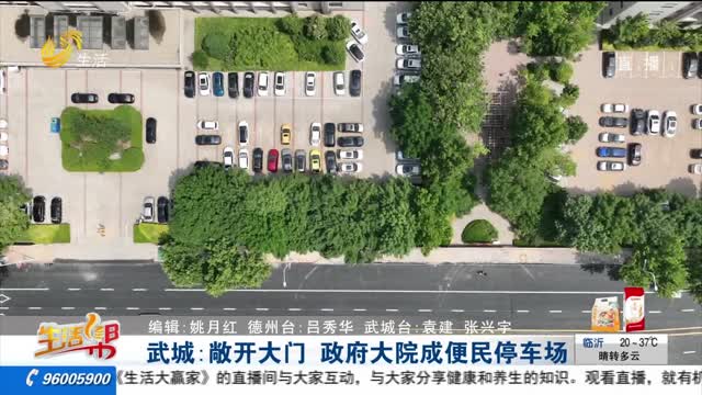 武城：敞开大门 政府大院成便民停车场