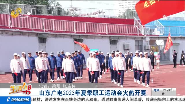 山东广电2023年夏季职工运动会火热开赛