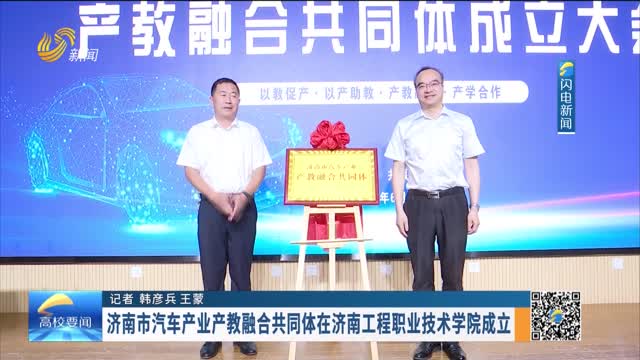 济南市汽车产业产教融合共同体在济南工程职业技术学院成立