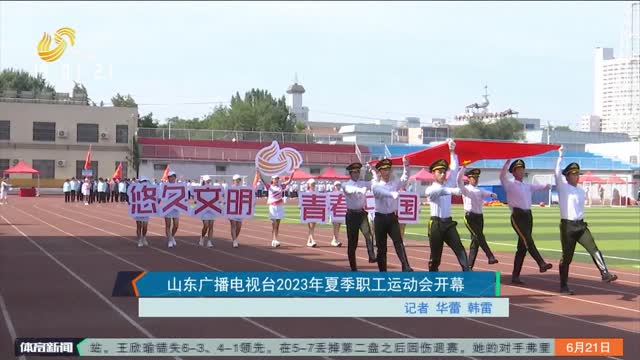 山东广播电视台2023年夏季职工运动会开幕