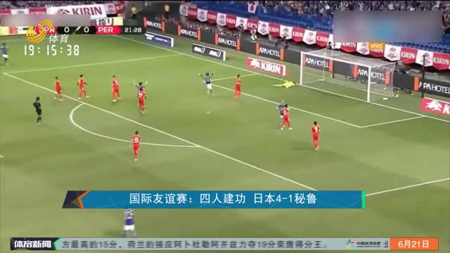 国际友谊赛：四人建功 日本4-1秘鲁