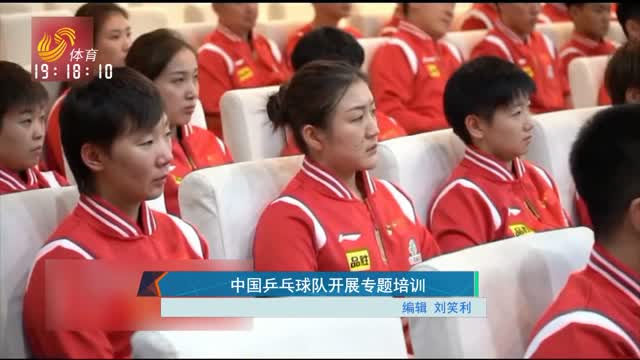 中国乒乓球队开展专题培训
