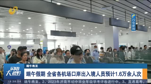 【端午将至】端午假期 全省各机场口岸出入境人员预计1.6万余人次