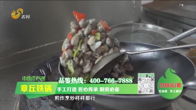20230621《中国原产递》：章丘铁锅