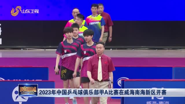 2023年中国乒乓球俱乐部甲A比赛在威海南海新区开赛
