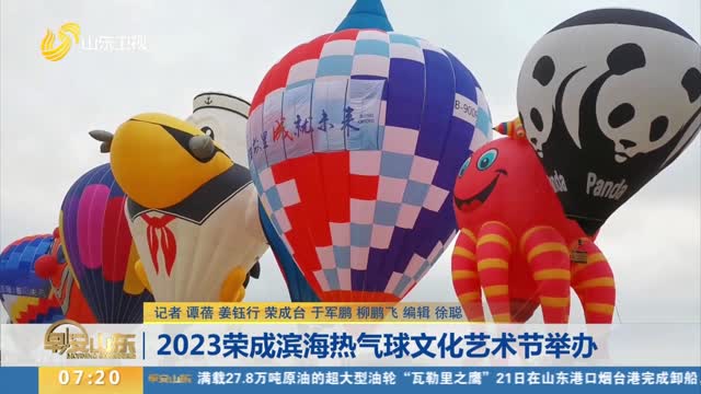 2023荣成滨海热气球文化艺术节举办