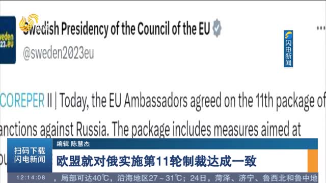 欧盟就对俄实施第11轮制裁达成一致