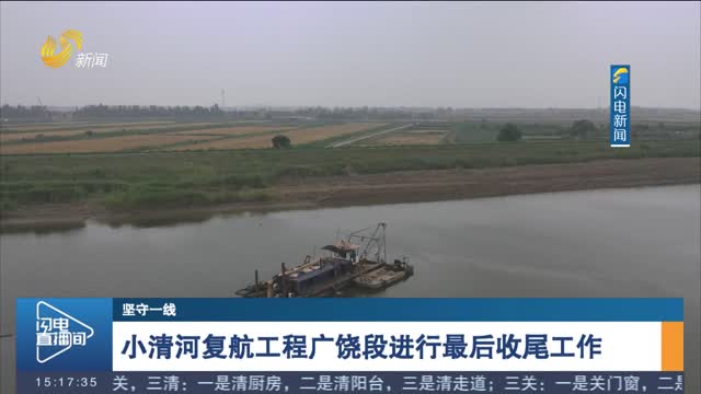 【坚守一线】小清河复航工程广饶段进行最后收尾工作