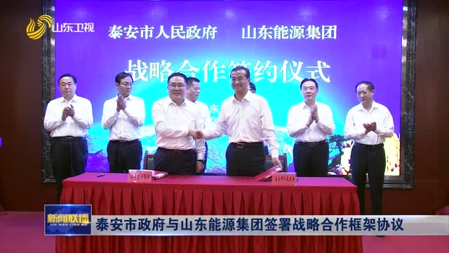 泰安市政府与山东能源集团签署战略合作框架协议