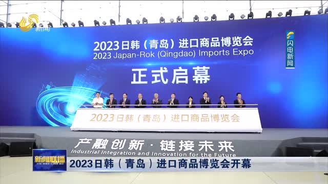 2023日韩（青岛）进口商品博览会开幕