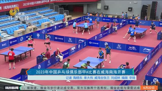 2023年中国乒乓球俱乐部甲A比赛在威海南海开赛
