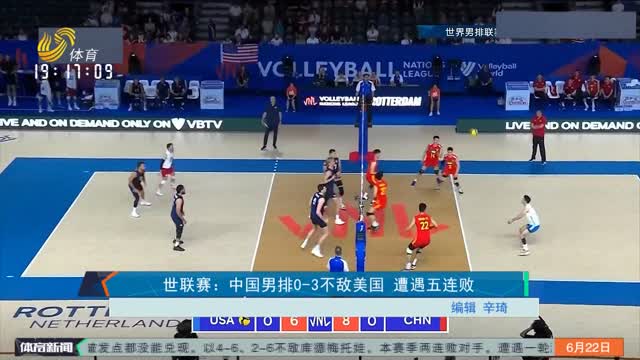 世联赛：中国男排0-3不敌美国 遭遇五连败