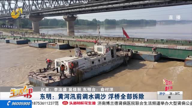 东明：黄河汛前调水调沙 浮桥全部拆除