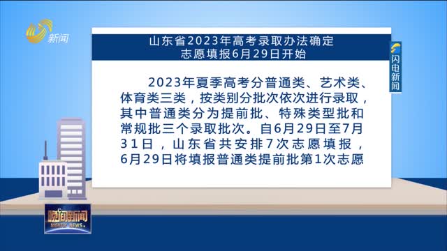 【直通高考】山东省2023年高考录取办法确定 志愿填报6月29日开始