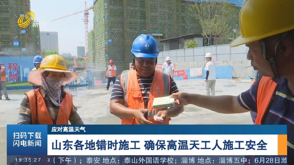  [Coping with hot weather] Staggered construction in Shandong ensures the construction safety of workers in hot weather