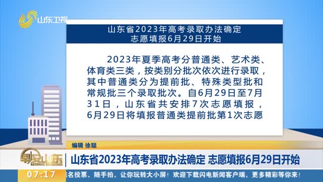 【直通高考】山東省2023年高考錄取辦法確定 志愿填報6月29日開始