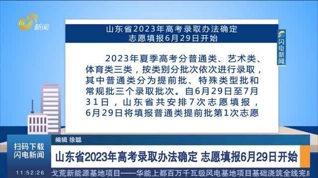 山东省2023年高考录取办法确定 志愿填报6月29日开始