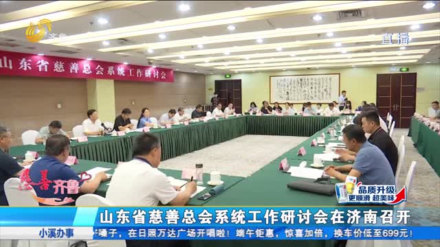 慈善齊魯：山東省慈善總會系統工作研討會在濟南召開