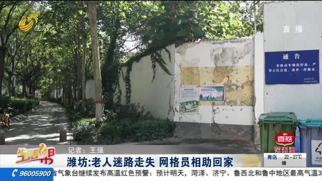 潍坊：老人迷路走失 网格员相助回家