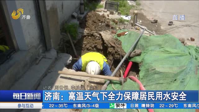 济南：高温天气下全力保障居民用水安全