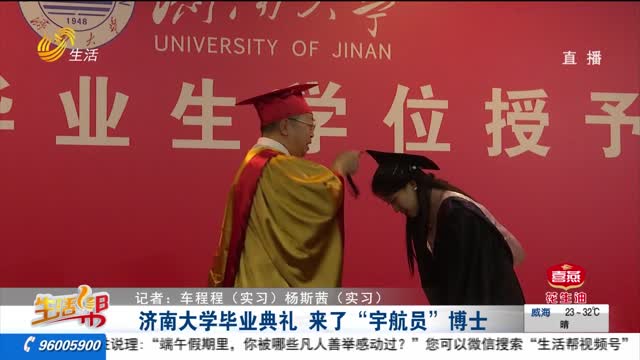 济南大学毕业典礼 来了“宇航员”博士