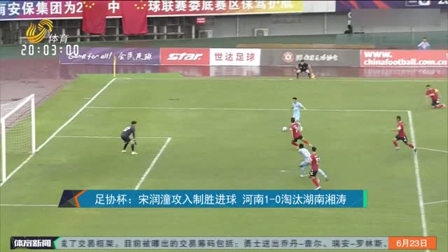 足协杯：宋润潼攻入制胜进球 河南1-0淘汰湖南湘涛