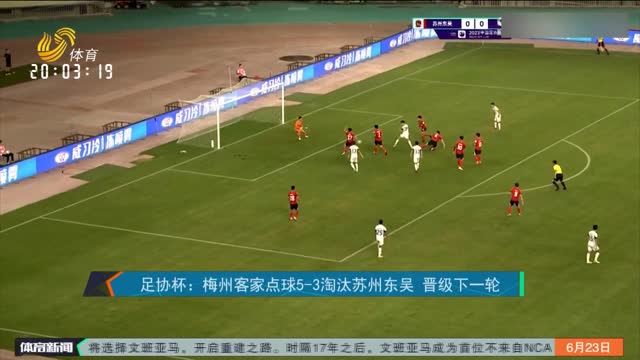 足协杯：梅州客家点球5-3淘汰苏州东吴 晋级下一轮