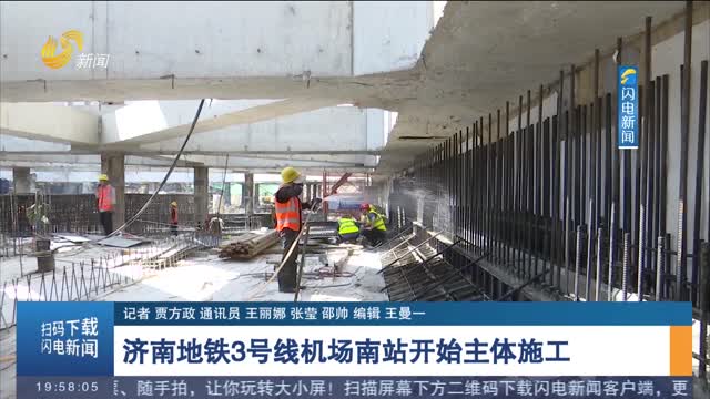济南地铁3号线机场南站开始主体施工