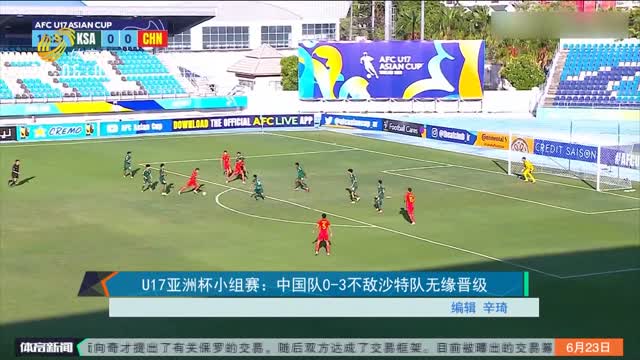 U17亚洲杯小组赛：中国队0-3不敌沙特队无缘晋级