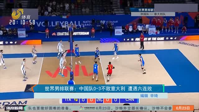 世界男排联赛：中国队0-3不敌意大利 遭遇六连败