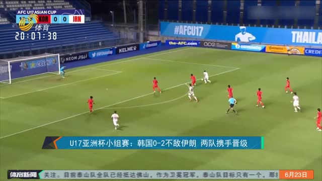 U17亚洲杯小组赛：韩国0-2不敌伊朗 两队携手晋级