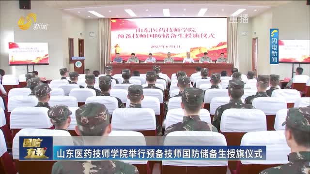 山东医药技师学院举行预备技师国防储备生授旗仪式