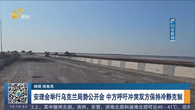 安理会举行乌克兰局势公开会 中方呼吁冲突双方保持冷静克制