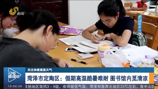 【关注持续高温天气】菏泽市定陶区：假期高温酷暑难耐 图书馆内觅清凉