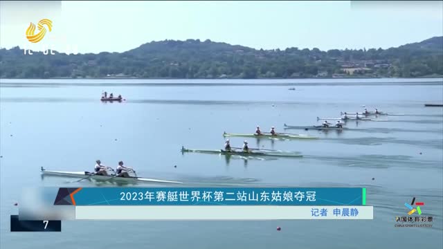 2023年赛艇世界杯第二站山东姑娘夺冠
