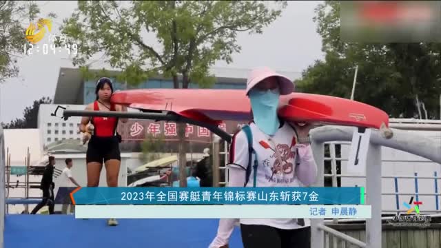 2023年全国赛艇青年锦标赛山东斩获7金