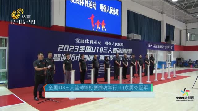 全国U18三人篮球锦标赛潍坊举行 山东勇夺冠军