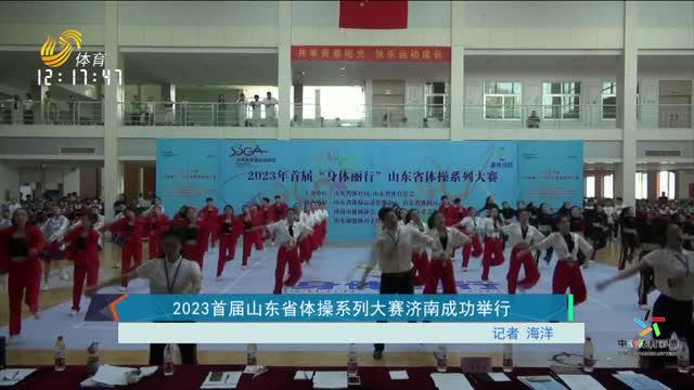 2023首届山东省体操系列大赛济南成功举行